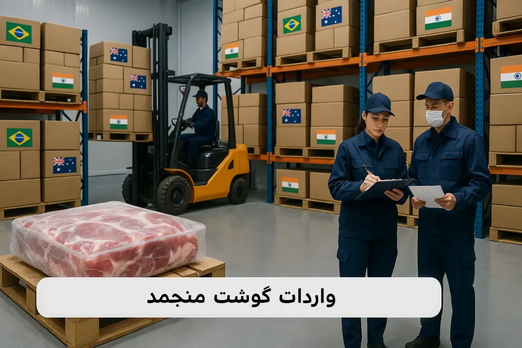 گوشت منجمد