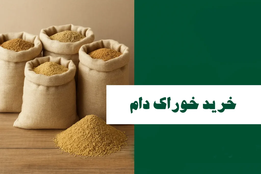 خرید نقدی خوراک دام 