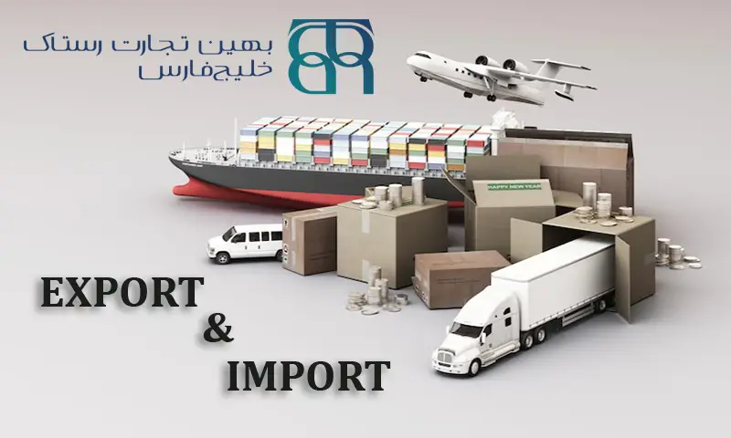 واردکنندگان و صادرکنندگان