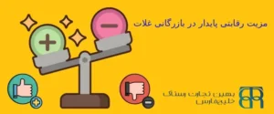 مزیت رقابتی پایدار در بازرگانی غلات