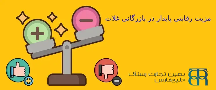 مزیت رقابتی پایدار در بازرگانی غلات