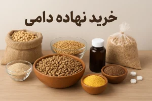 خرید نهاده دامی