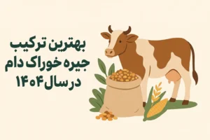 بهترین ترکیب جیره خوراک دام در سال ۱۴۰۴