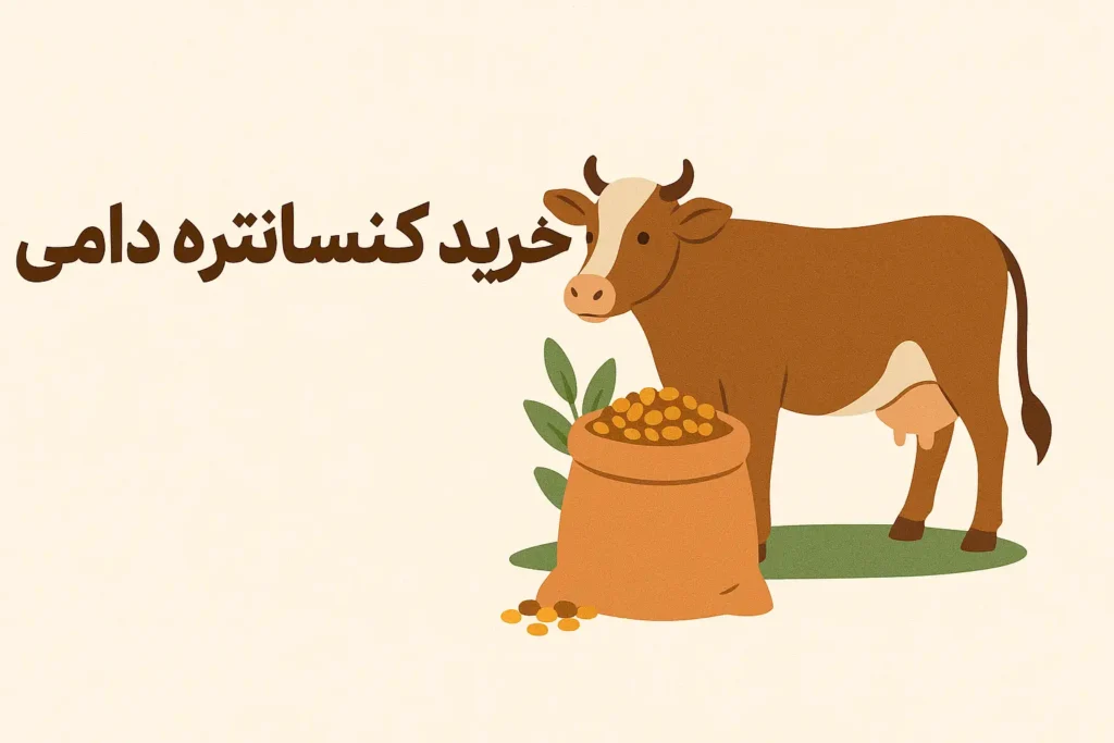 خرید کنسانتره دامی - خرید مستقیم و تضمینی از بهین تجارت رستاک خلیج فارس